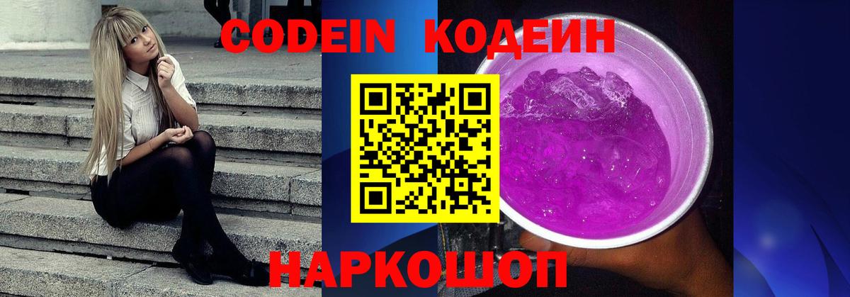 Кодеин Purple Drank Сызрань