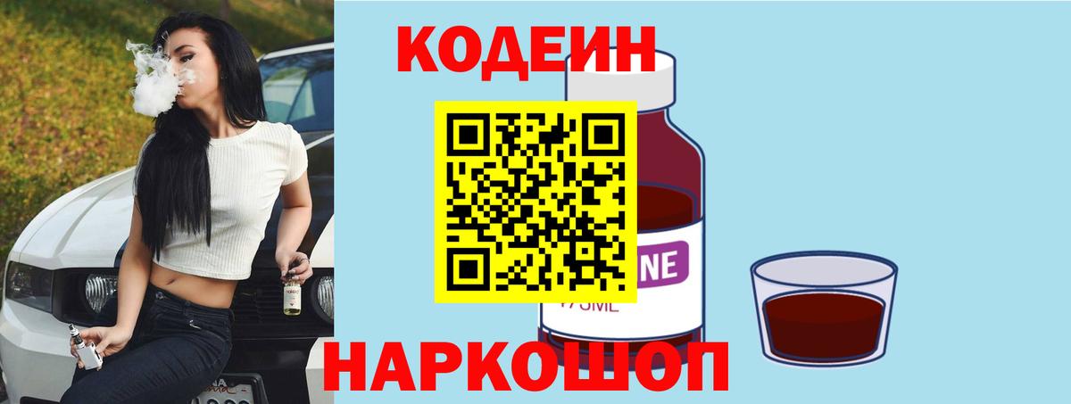 Кодеин Purple Drank  Кодеин напиток Lean (лин)  Сызрань  Вход с VPN 